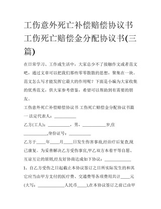 工伤意外死亡补偿赔偿协议书 工伤死亡赔偿金分配协议书(三篇)