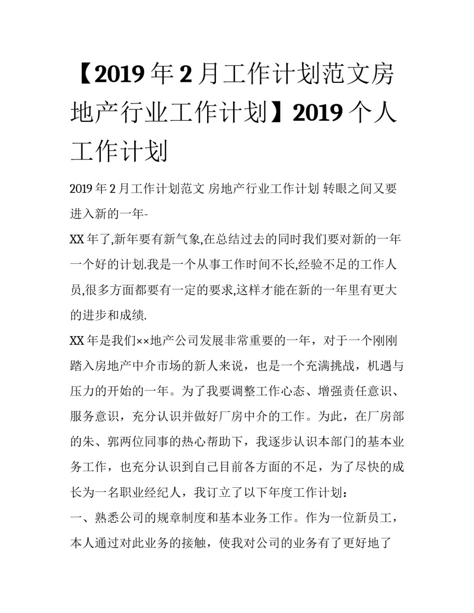 【2019年2月工作计划范文房地产行业工作计划】2019个人工作计划_第1页