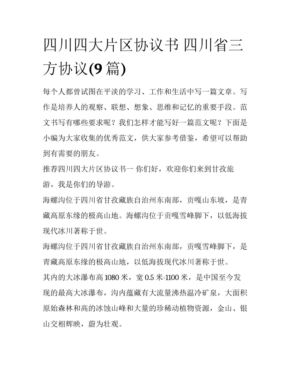 四川四大片区协议书 四川省三方协议(9篇)_第1页