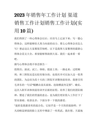 2023年销售年工作计划 渠道销售工作计划销售工作计划(实用10篇)
