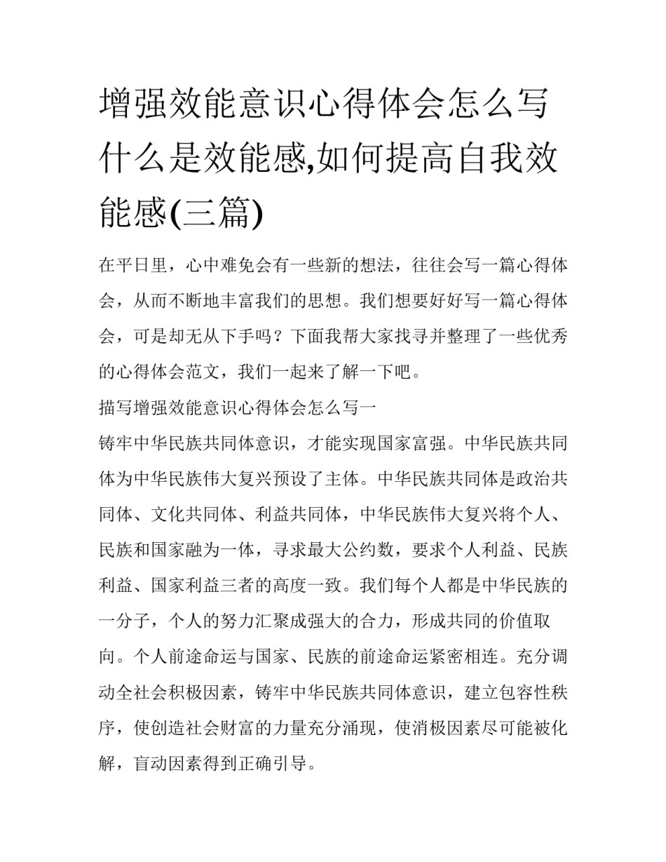 增强效能意识心得体会怎么写 什么是效能感,如何提高自我效能感(三篇)_第1页