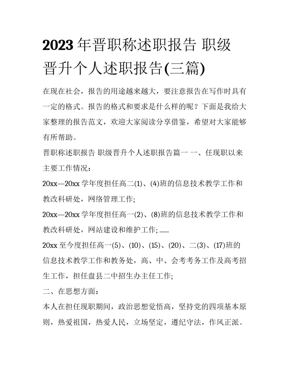 2023年晋职称述职报告 职级晋升个人述职报告(三篇)_第1页