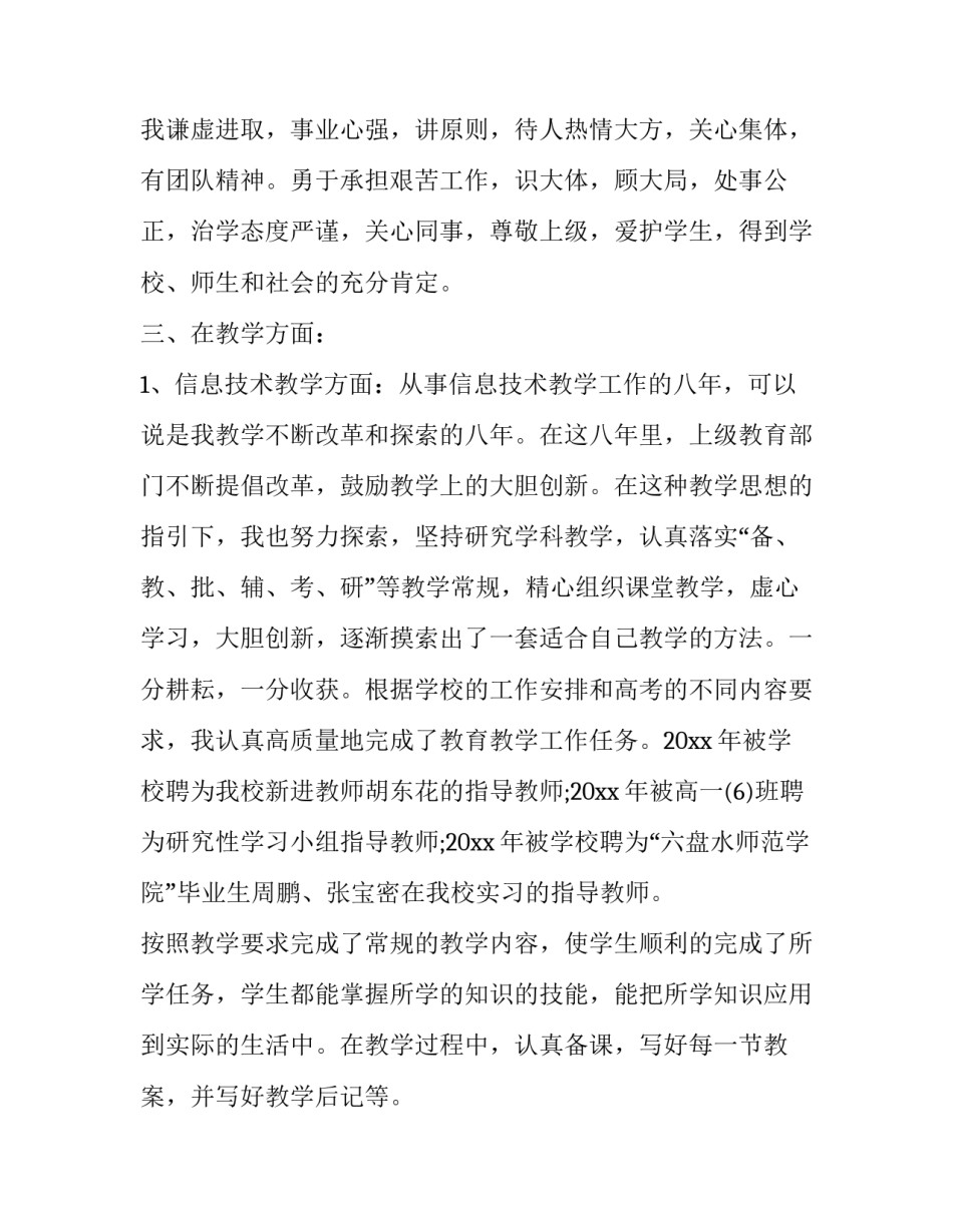2023年晋职称述职报告 职级晋升个人述职报告(三篇)_第2页