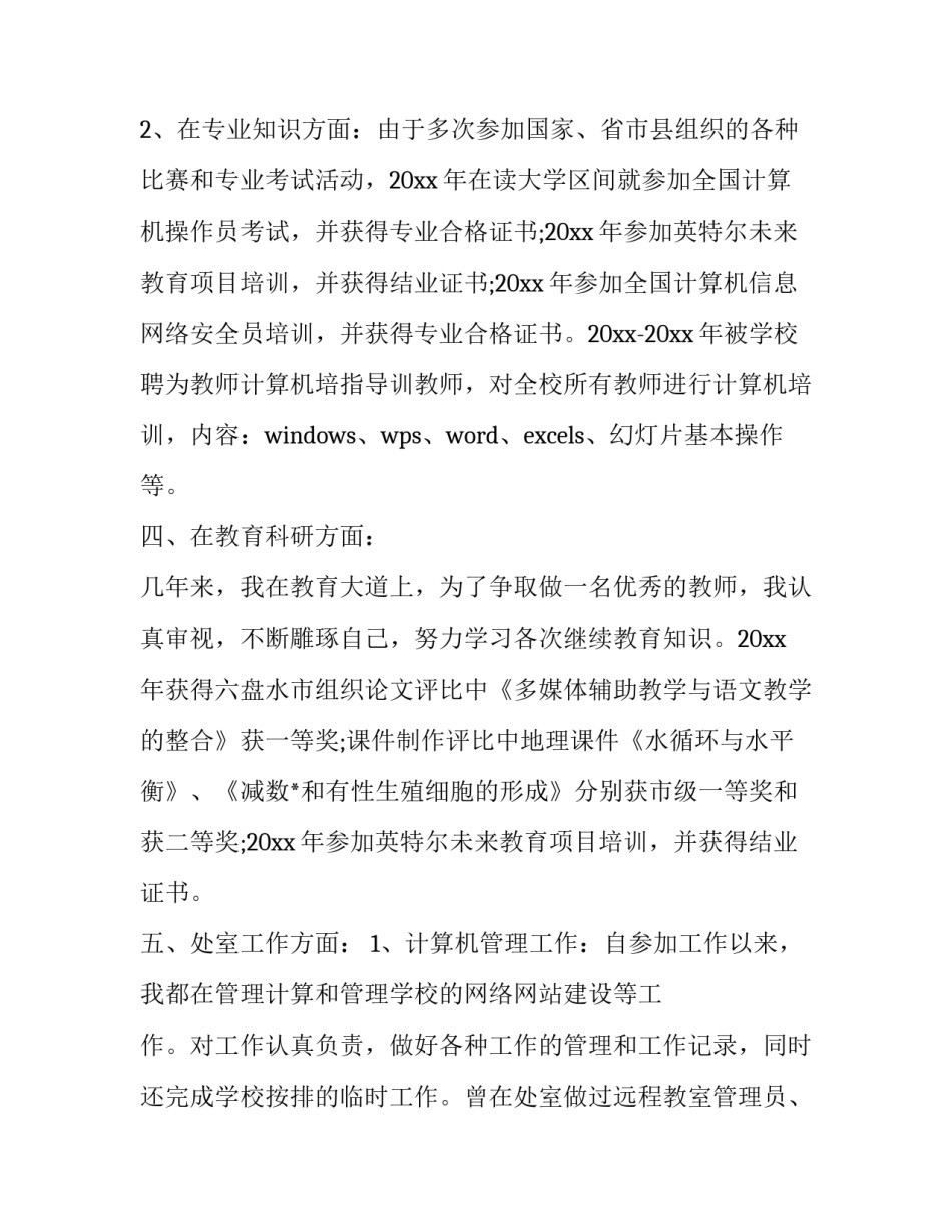 2023年晋职称述职报告 职级晋升个人述职报告(三篇)_第3页