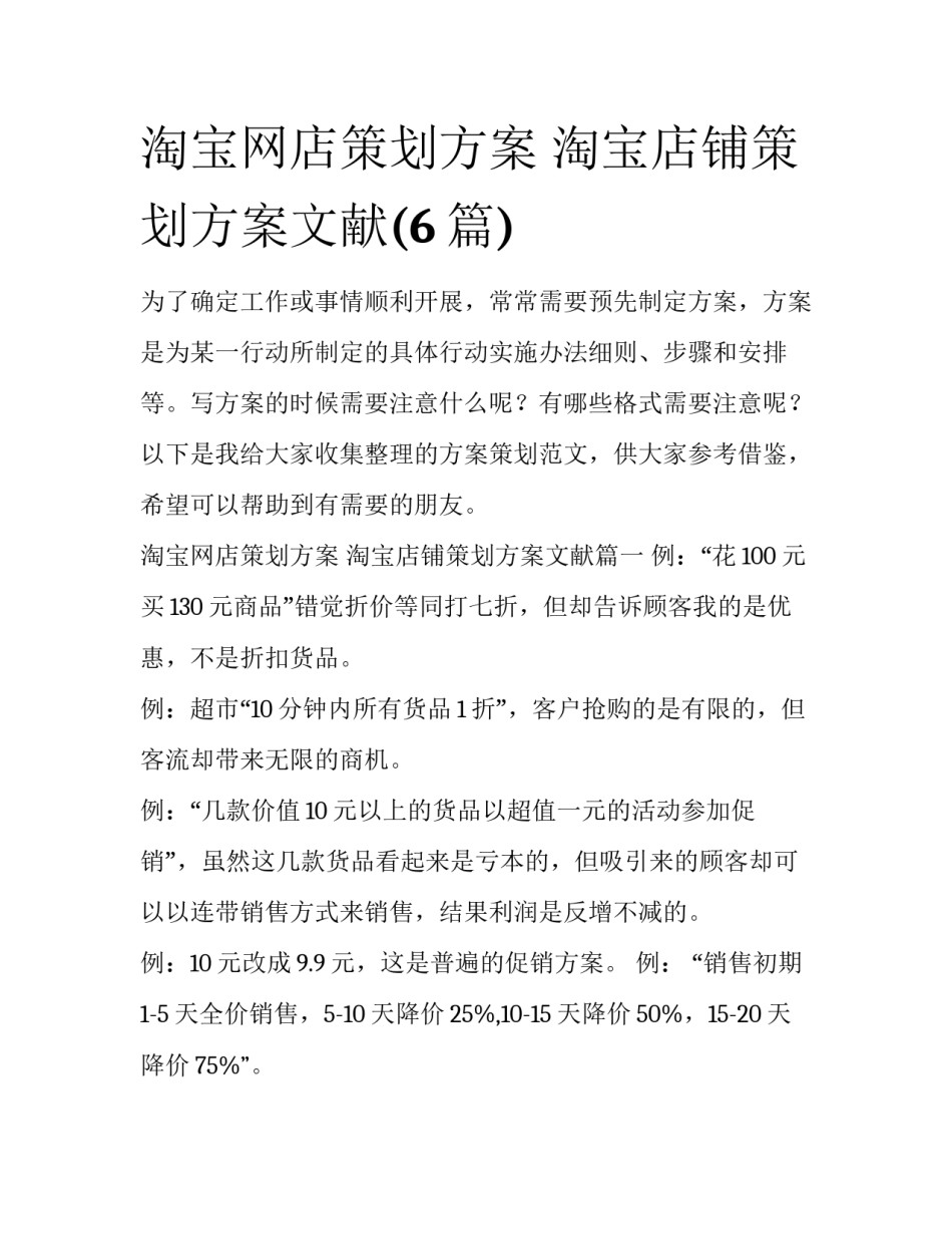 淘宝网店策划方案 淘宝店铺策划方案文献(6篇)_第1页