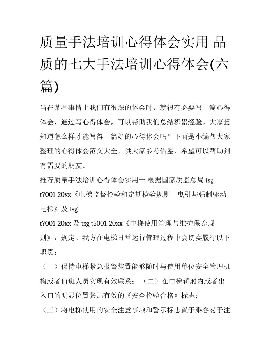 质量手法培训心得体会实用 品质的七大手法培训心得体会(六篇)_第1页