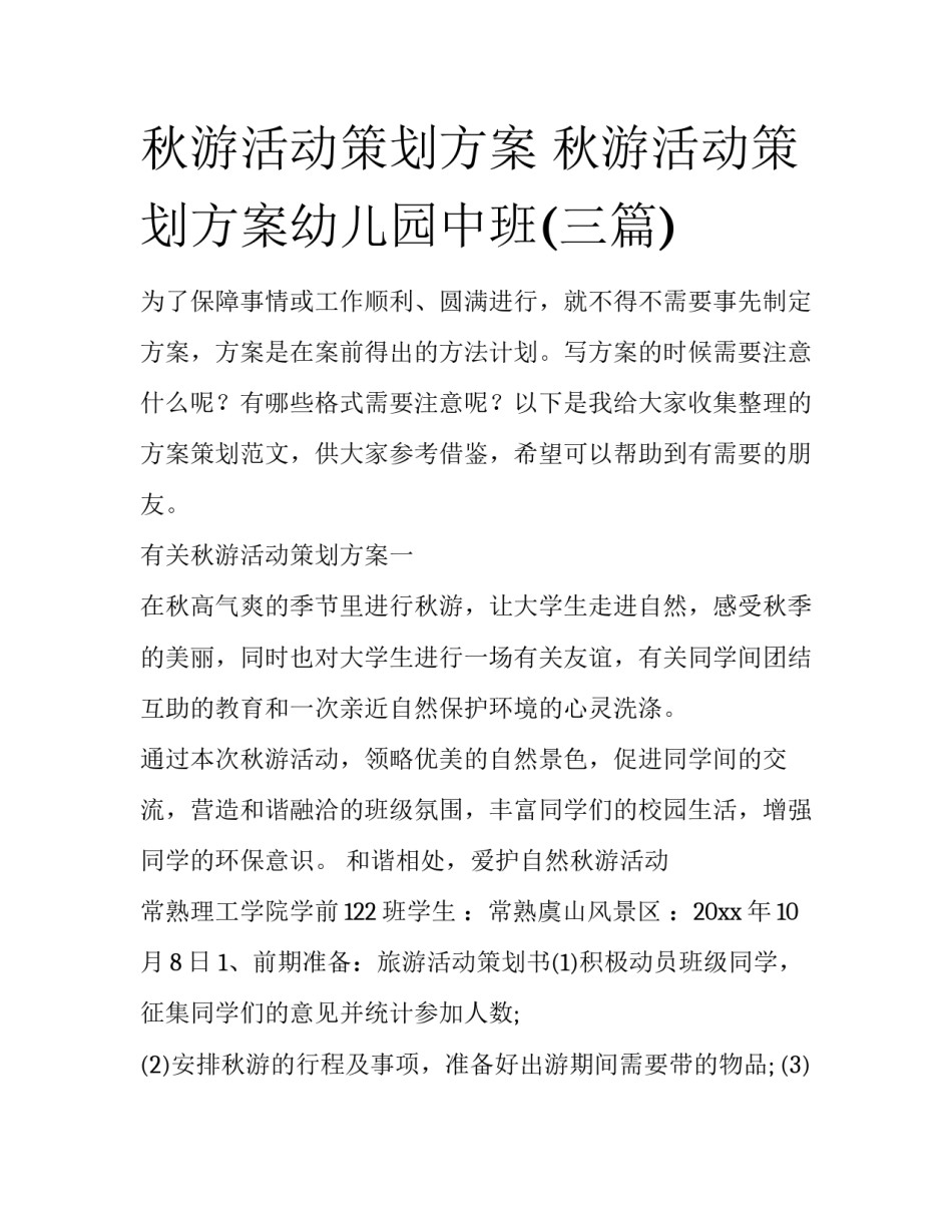 秋游活动策划方案 秋游活动策划方案幼儿园中班(三篇)_第1页