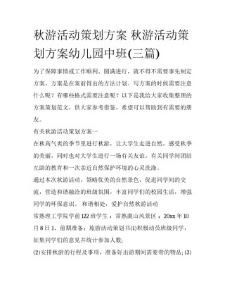 秋游活动策划方案 秋游活动策划方案幼儿园中班(三篇)