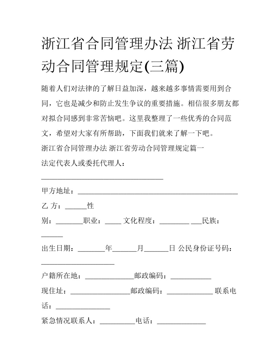 浙江省合同管理办法 浙江省劳动合同管理规定(三篇)_第1页