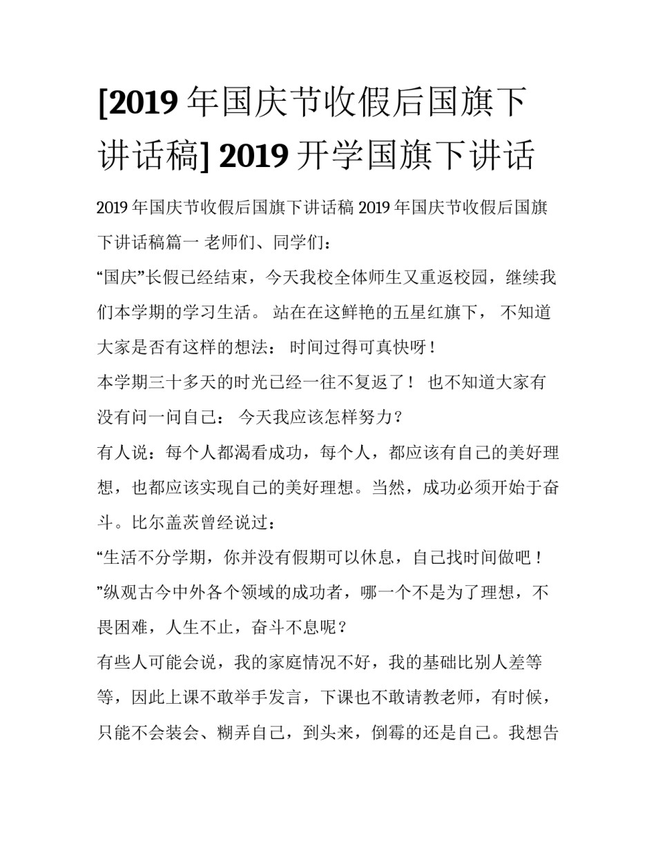[2019年国庆节收假后国旗下讲话稿] 2019开学国旗下讲话_第1页