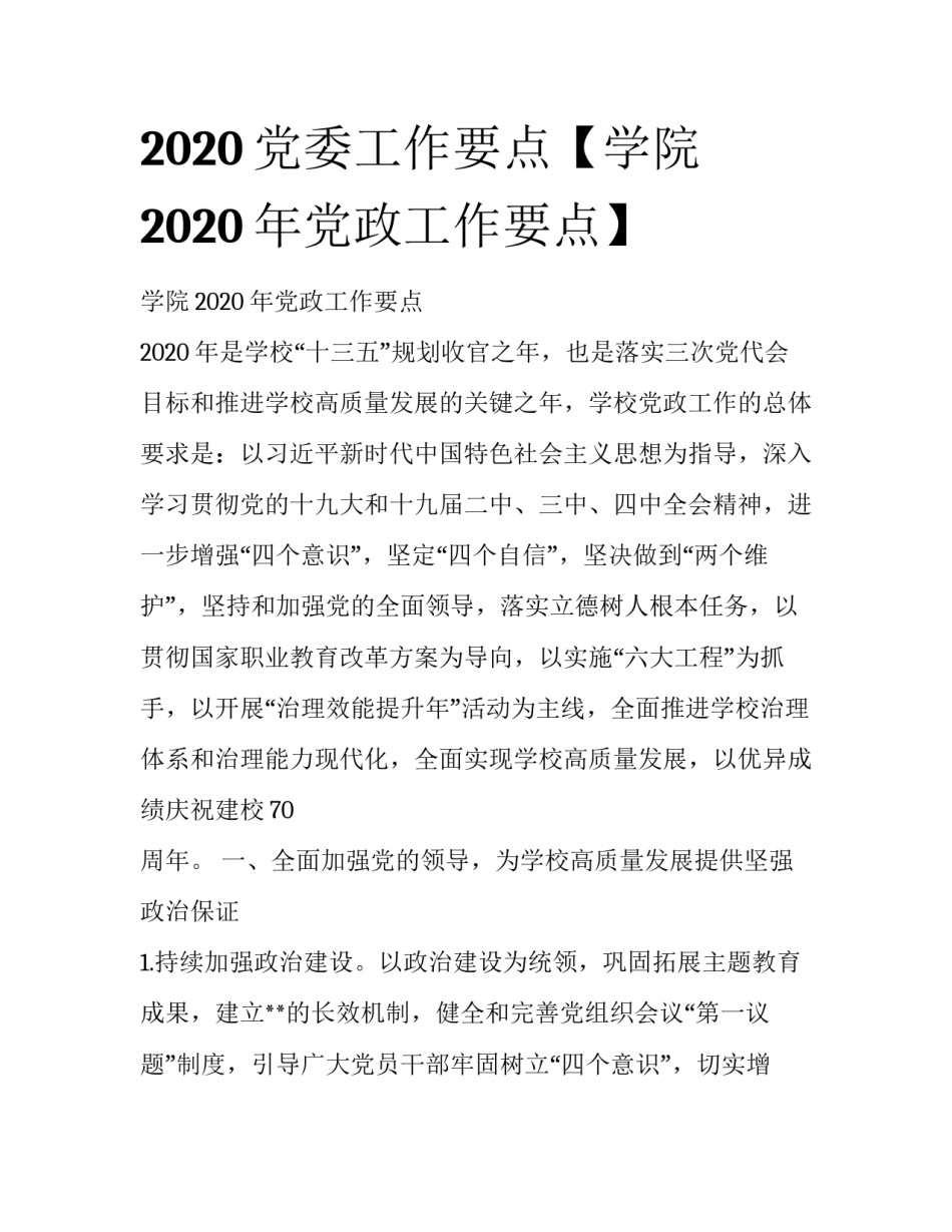 2020党委工作要点【学院2020年党政工作要点】_第1页