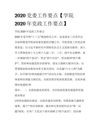 2020党委工作要点【学院2020年党政工作要点】