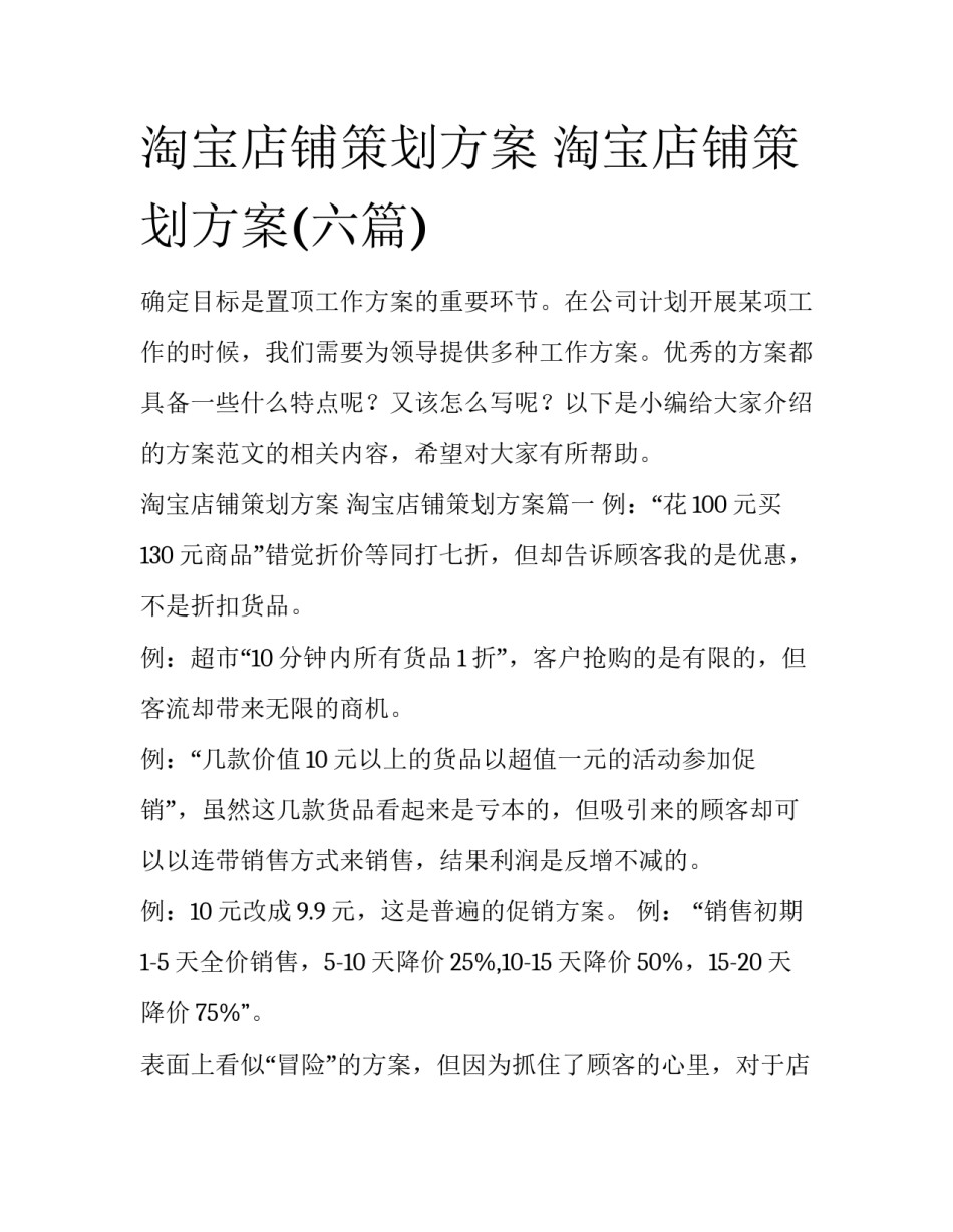 淘宝店铺策划方案 淘宝店铺策划方案(六篇)_第1页