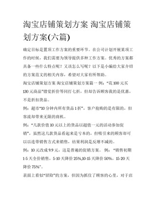 淘宝店铺策划方案 淘宝店铺策划方案(六篇)