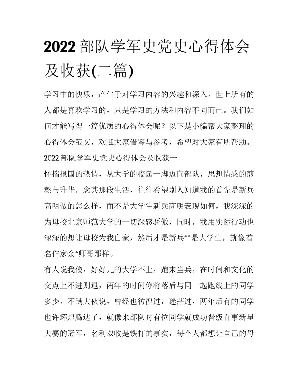 2022部队学军史党史心得体会及收获(二篇)_第1页