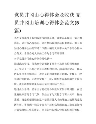 党员井冈山心得体会及收获 党员井冈山培训心得体会范文(5篇)