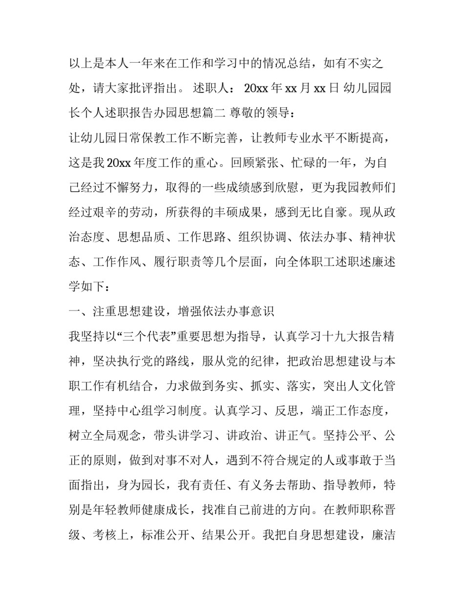 最新幼儿园园长个人述职报告办园思想(12篇)_第3页