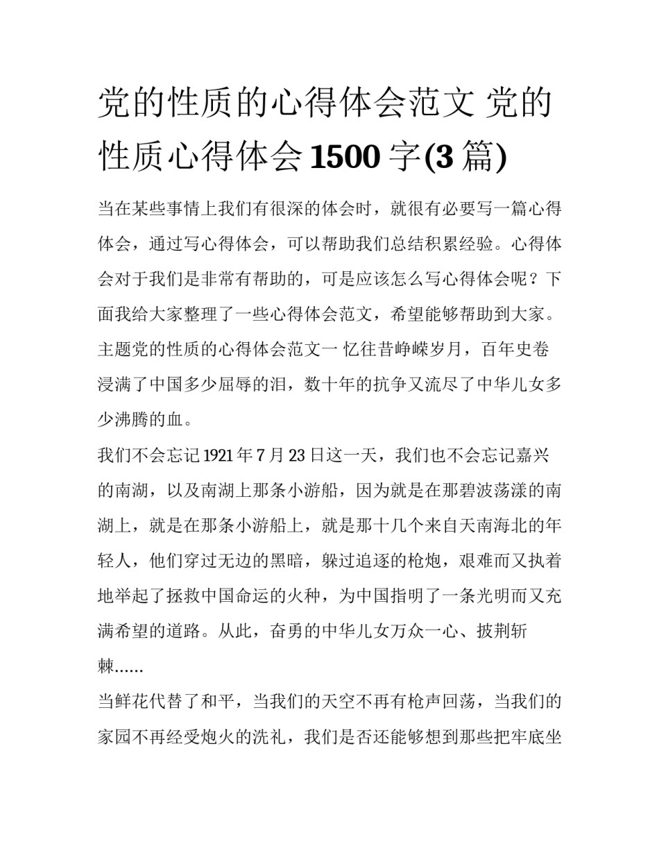 党的性质的心得体会范文 党的性质心得体会1500字(3篇)_第1页