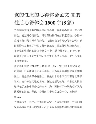党的性质的心得体会范文 党的性质心得体会1500字(3篇)