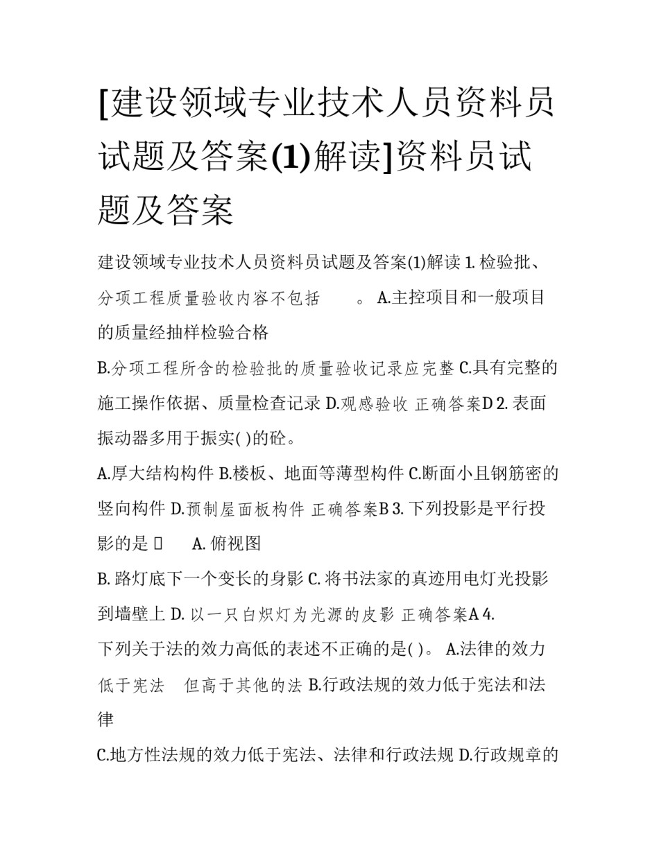 [建设领域专业技术人员资料员试题及答案(1)解读]资料员试题及答案_第1页