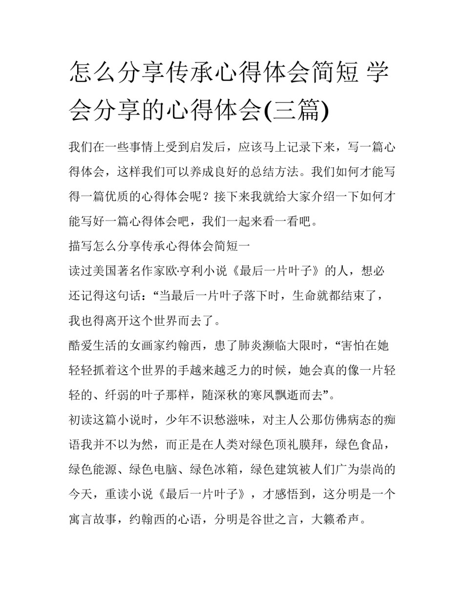 怎么分享传承心得体会简短 学会分享的心得体会(三篇)_第1页