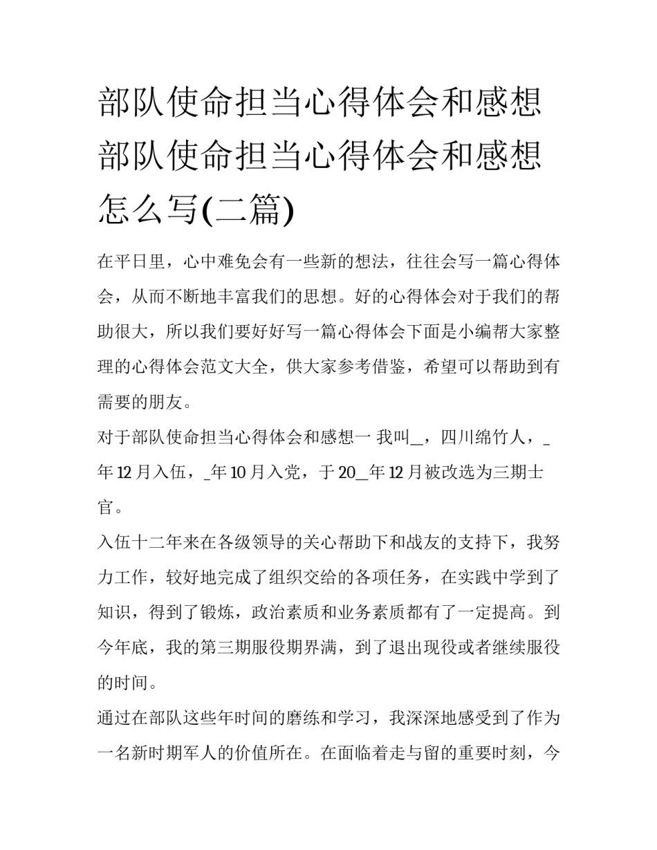 部队使命担当心得体会和感想 部队使命担当心得体会和感想怎么写(二篇)_第1页
