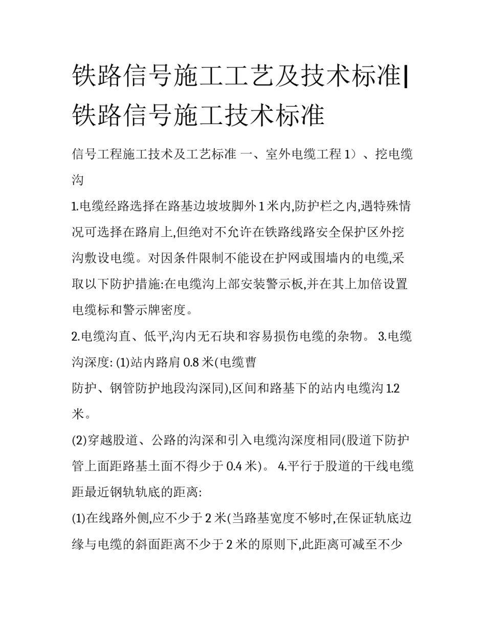 铁路信号施工工艺及技术标准|铁路信号施工技术标准_第1页