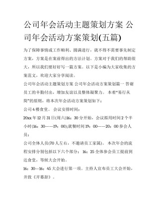 公司年会活动主题策划方案 公司年会活动方案策划(五篇)