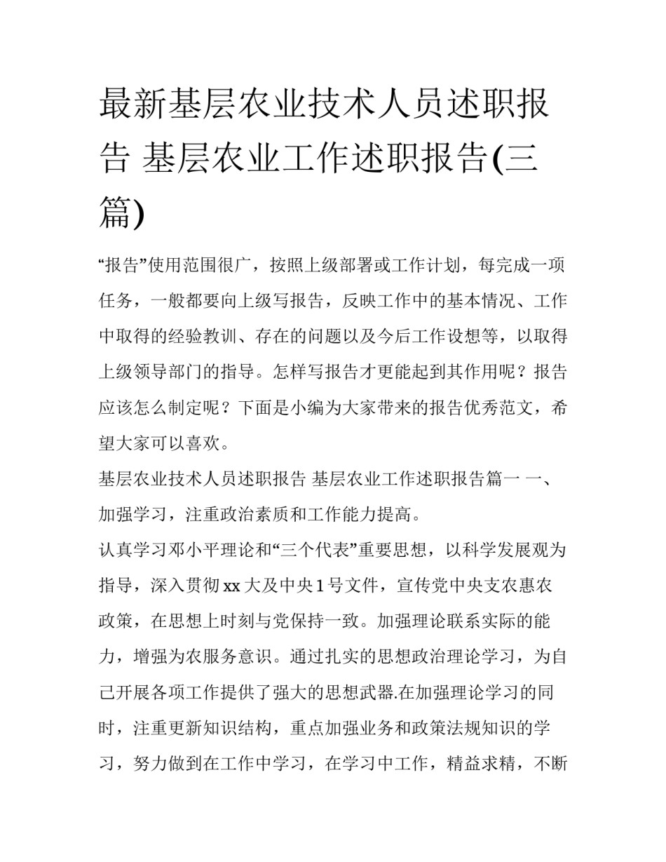 最新基层农业技术人员述职报告 基层农业工作述职报告(三篇)_第1页