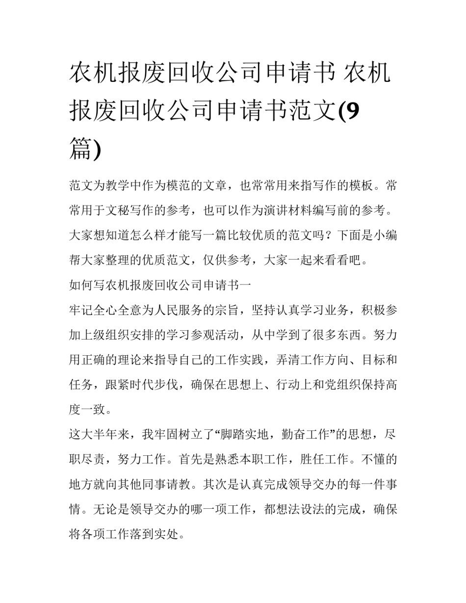 农机报废回收公司申请书 农机报废回收公司申请书范文(9篇)_第1页