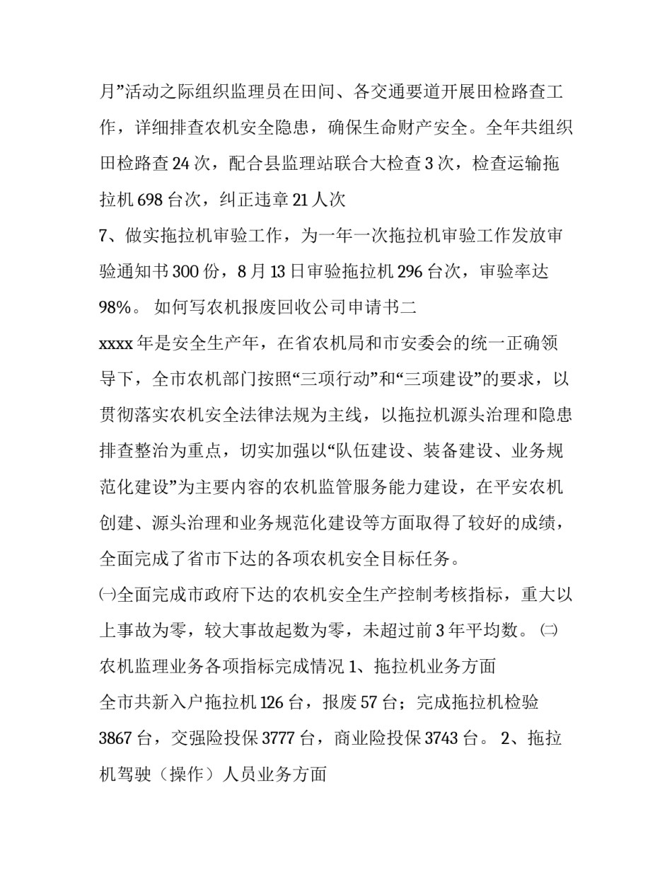农机报废回收公司申请书 农机报废回收公司申请书范文(9篇)_第3页