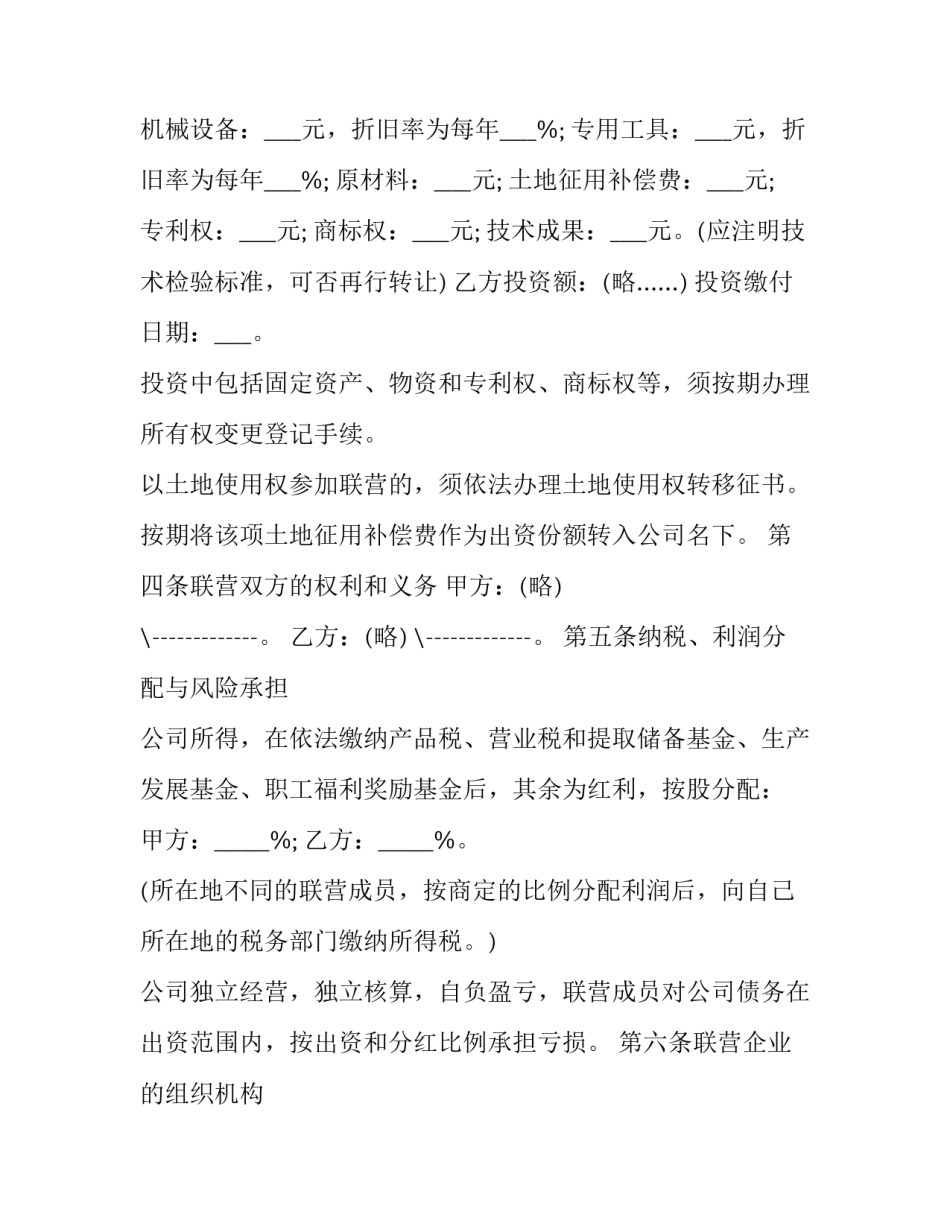 企业联营协议书 联营协议合同范本下载(12篇)_第2页