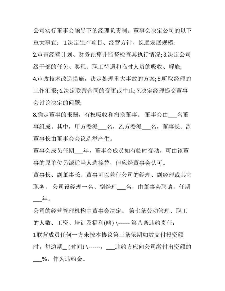 企业联营协议书 联营协议合同范本下载(12篇)_第3页