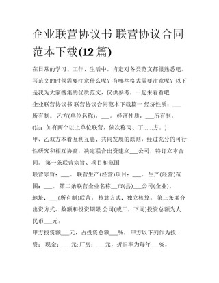 企业联营协议书 联营协议合同范本下载(12篇)