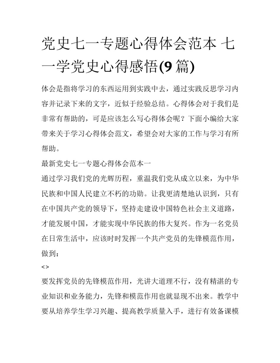 党史七一专题心得体会范本 七一学党史心得感悟(9篇)_第1页