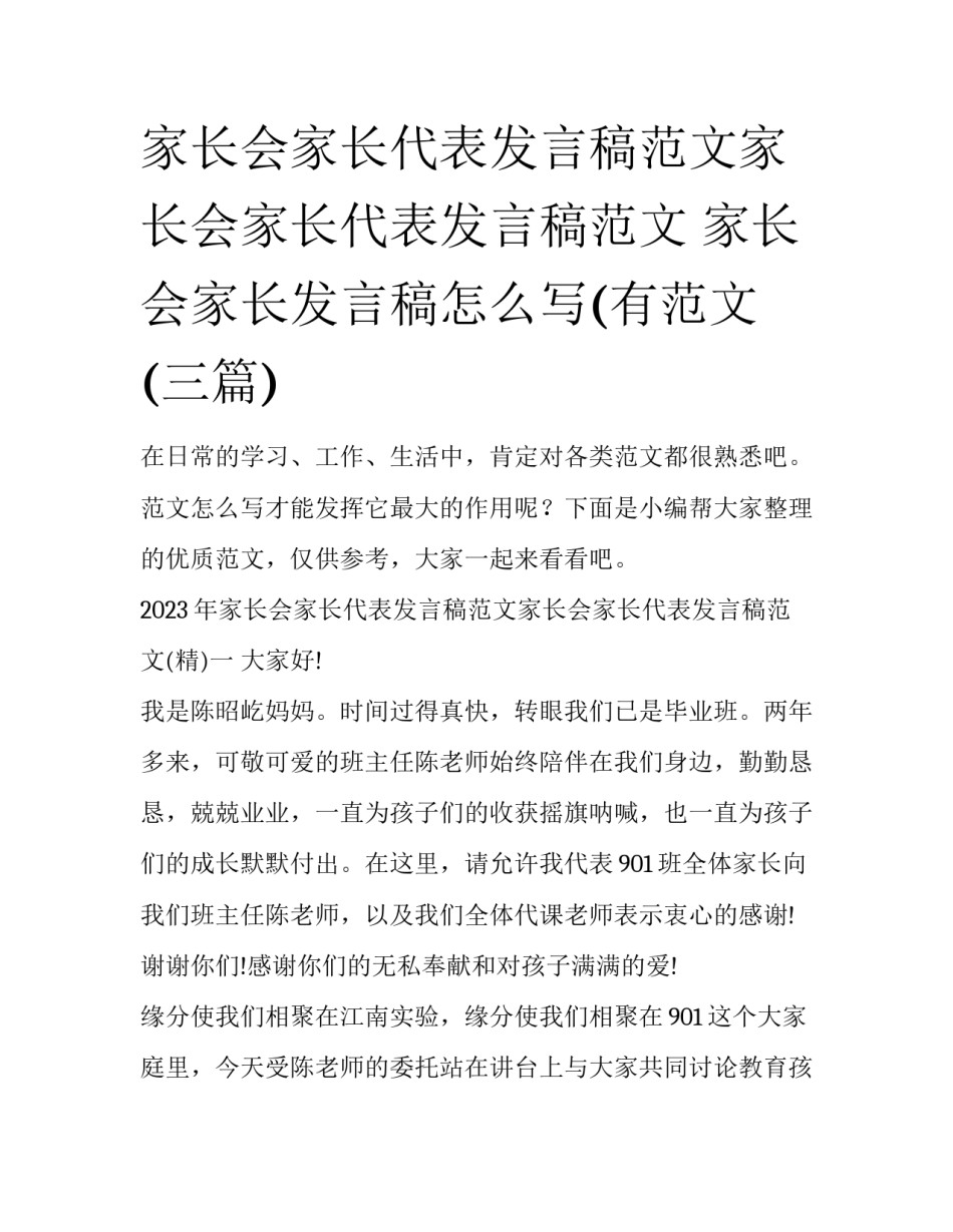 家长会家长代表发言稿范文家长会家长代表发言稿范文 家长会家长发言稿怎么写(有范文(三篇)_第1页