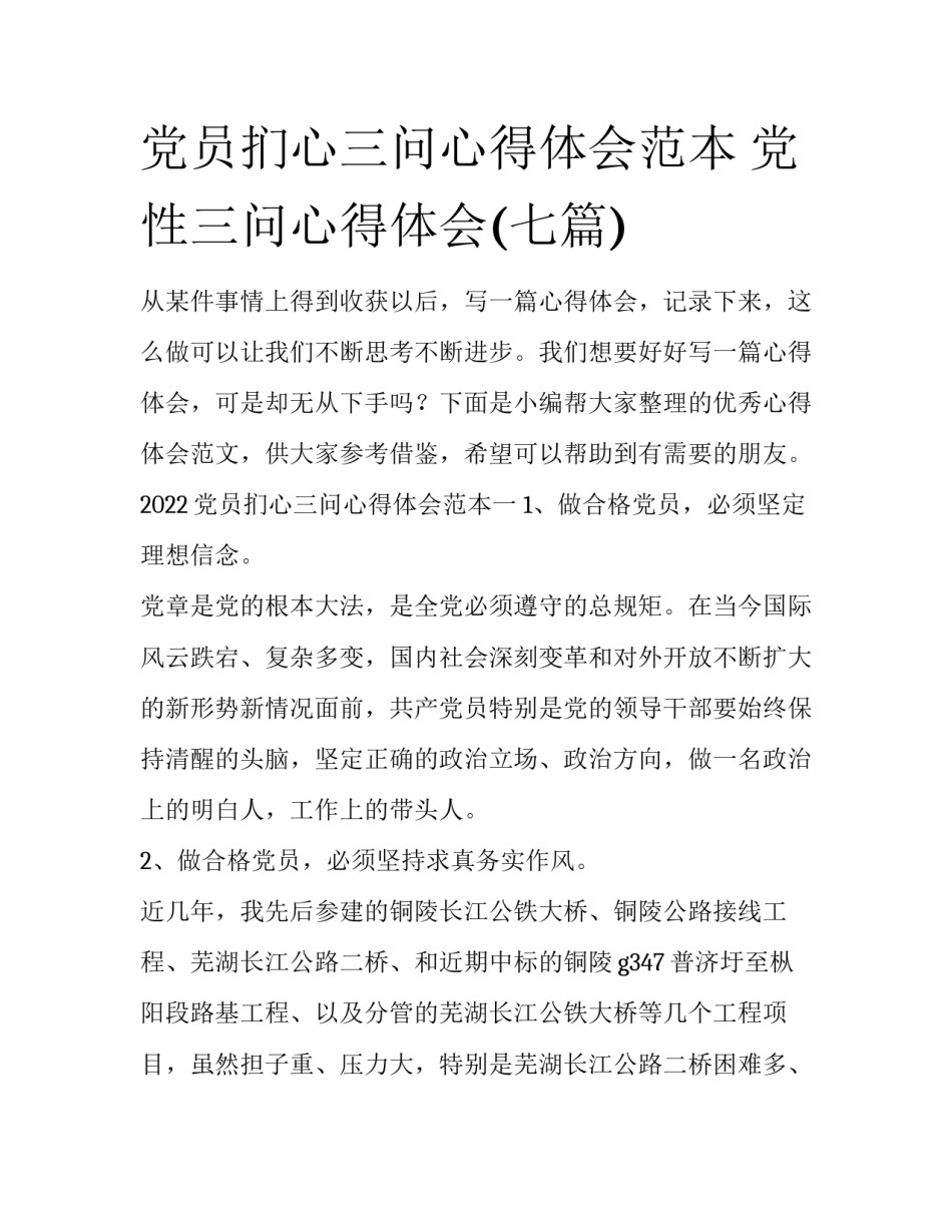 党员扪心三问心得体会范本 党性三问心得体会(七篇)_第1页
