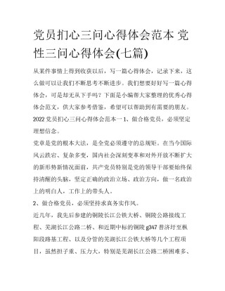 党员扪心三问心得体会范本 党性三问心得体会(七篇)