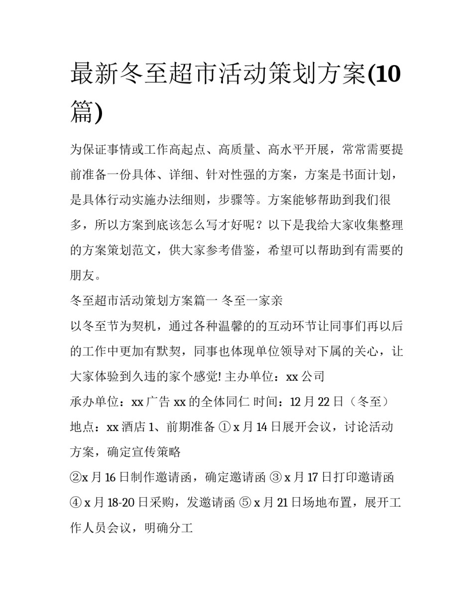 最新冬至超市活动策划方案(10篇)_第1页