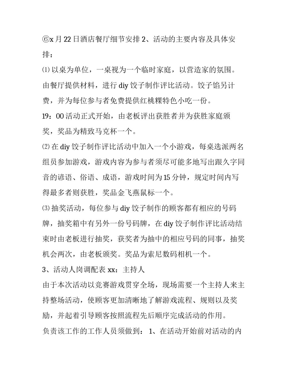 最新冬至超市活动策划方案(10篇)_第2页