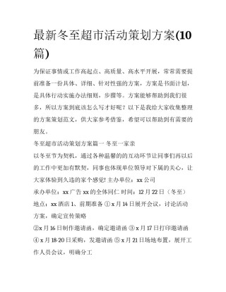 最新冬至超市活动策划方案(10篇)