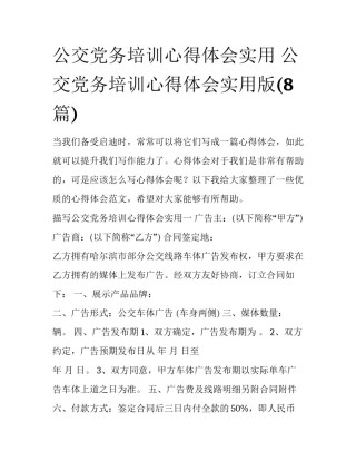 公交党务培训心得体会实用 公交党务培训心得体会实用版(8篇)