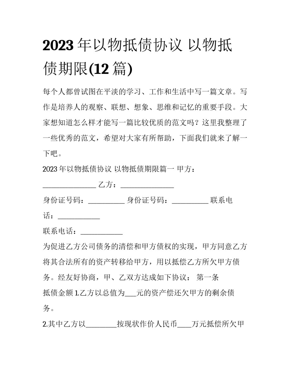 2023年以物抵债协议 以物抵债期限(12篇)_第1页