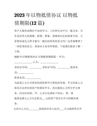 2023年以物抵债协议 以物抵债期限(12篇)