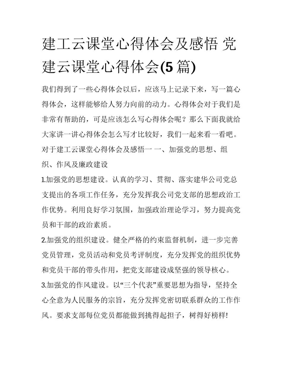 建工云课堂心得体会及感悟 党建云课堂心得体会(5篇)_第1页