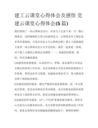 建工云课堂心得体会及感悟 党建云课堂心得体会(5篇)