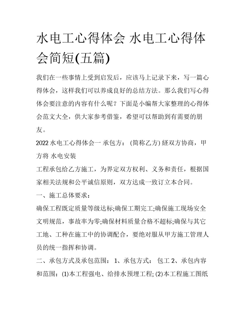 水电工心得体会 水电工心得体会简短(五篇)_第1页