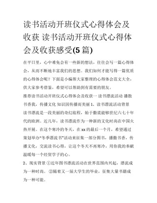读书活动开班仪式心得体会及收获 读书活动开班仪式心得体会及收获感受(5篇)