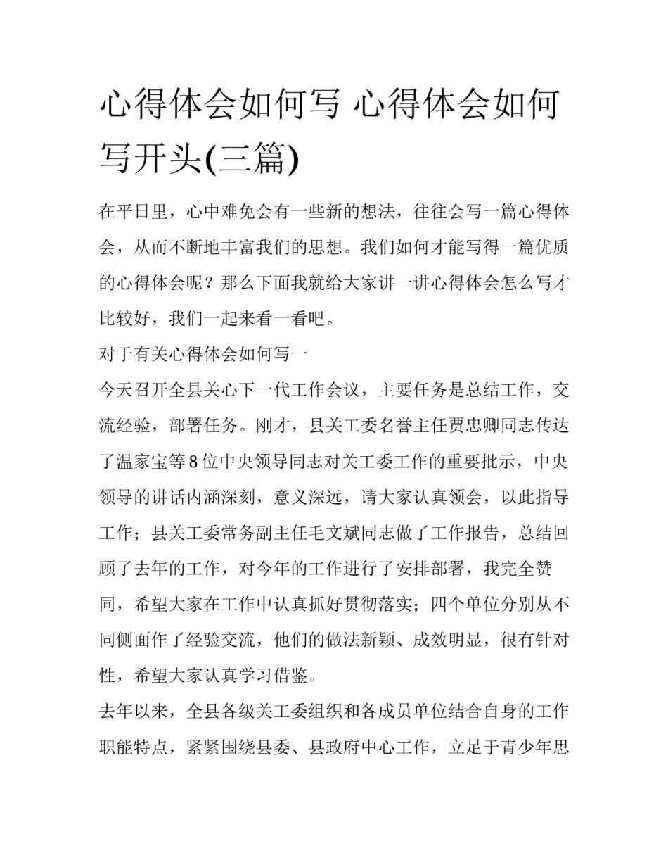 心得体会如何写 心得体会如何写开头(三篇)_第1页