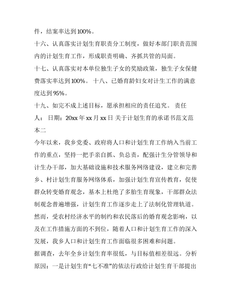 计划生育的承诺书范文范本 计划生育承诺书怎么写?承诺书范文参考(6篇)_第3页